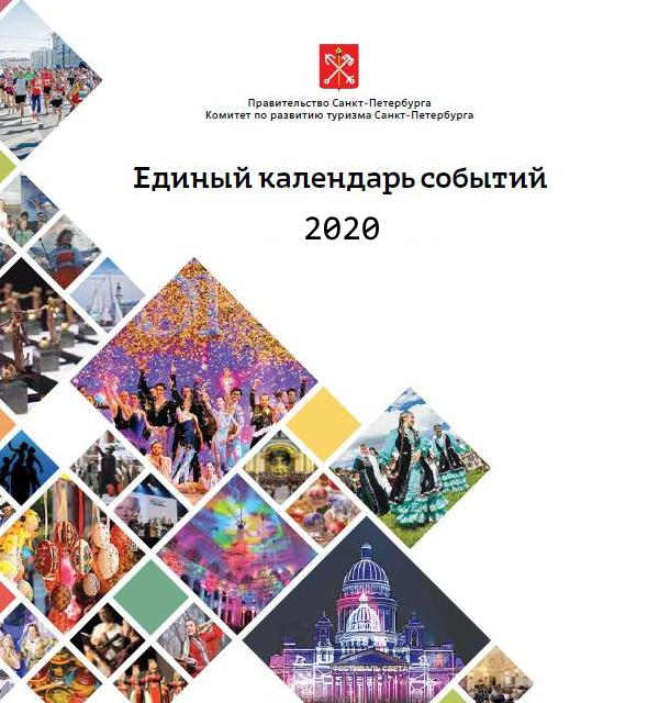 Комитет по развитию туризма Санкт-Петербурга формирует Единый календарь событий СПб на 2020 год