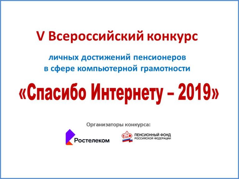 Приглашаем принять участие граждан старшего возраста в 5-м Всероссийском конкурсе личных достижений пенсионеров в изучении компьютерной грамотности «Спасибо Интернету- 2019»