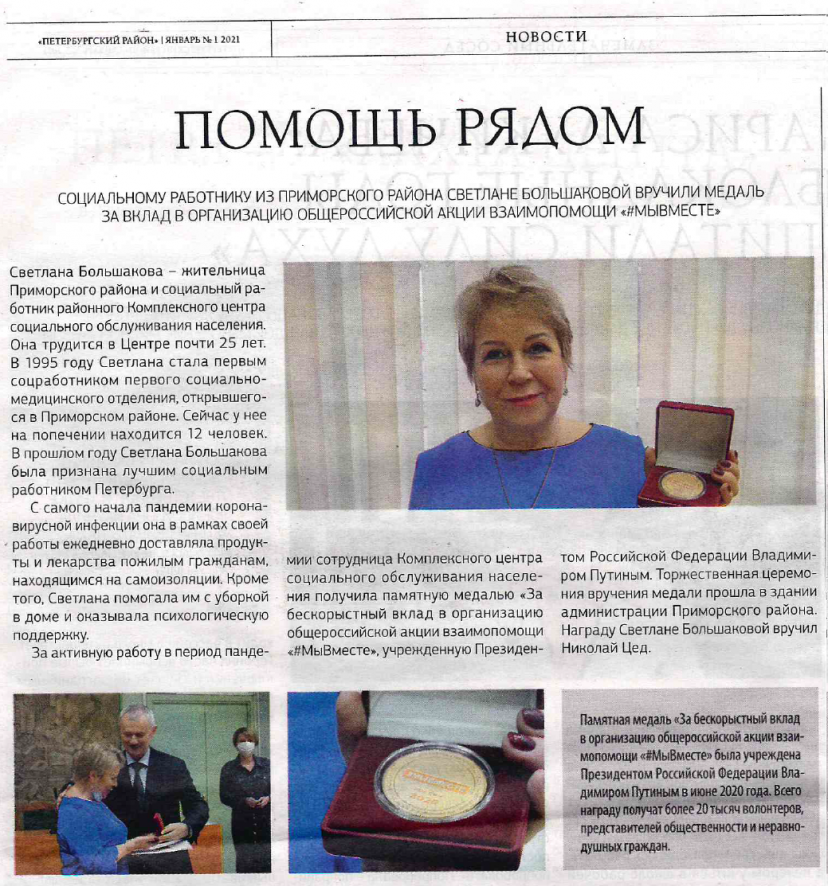 Медаль за вклад в организацию общероссийской акции "МЫВМЕСТЕ"
