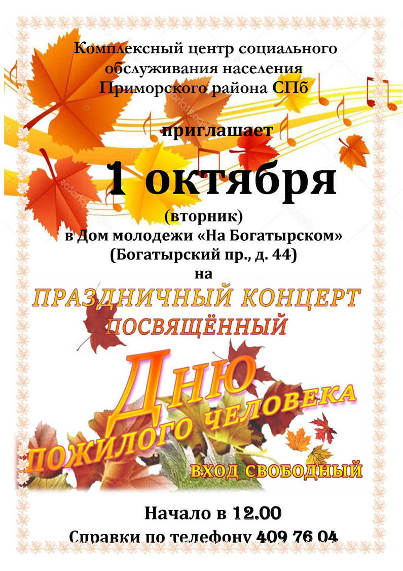 Приглашаем 1 октября на праздничный концерт ко Дню пожилого человека