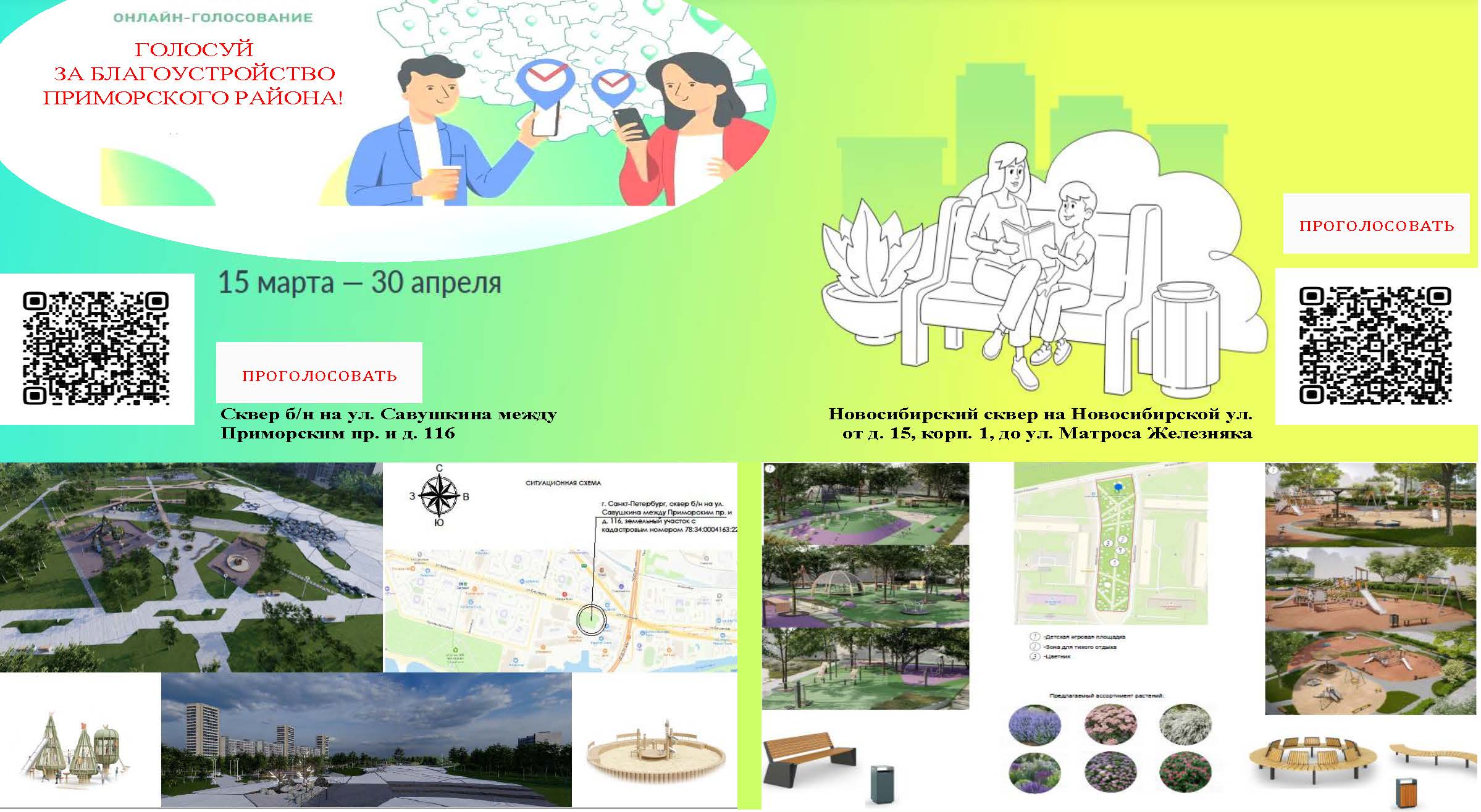 Онлайн голосование за благоустройство Приморского района