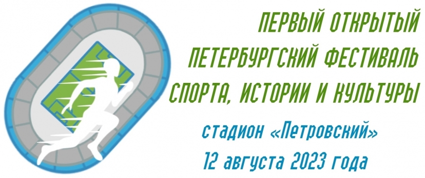 Первый открытый Петербургский фестиваль спорта, истории и культуры