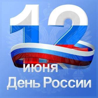 Фестиваль-конкурс военной и патриотической песни «День России!»