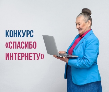 Всероссийский конкурс личных достижений пенсионеров в сфере компьютерной грамотности «Спасибо интернету – 2023»